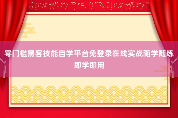 零门槛黑客技能自学平台免登录在线实战随学随练即学即用