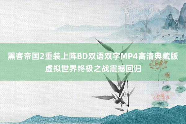 黑客帝国2重装上阵BD双语双字MP4高清典藏版虚拟世界终极之战震撼回归
