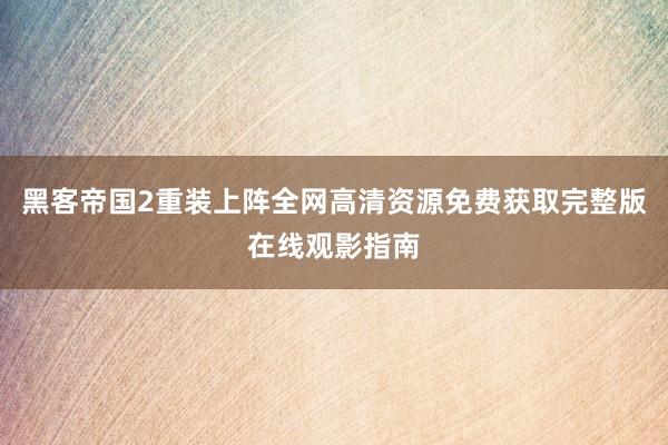黑客帝国2重装上阵全网高清资源免费获取完整版在线观影指南